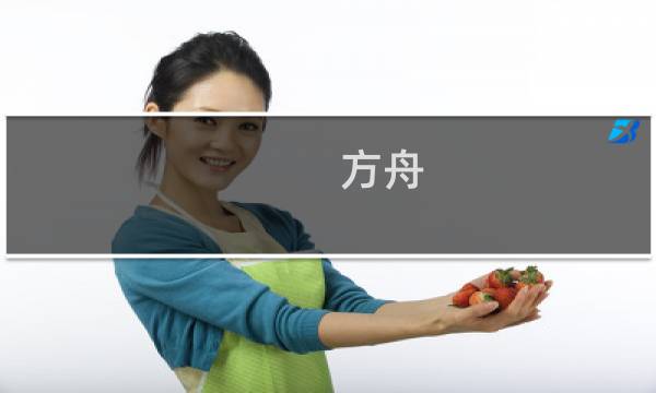 方舟 生存进化攻略