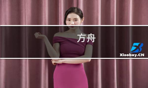 方舟 生存进化文字攻略