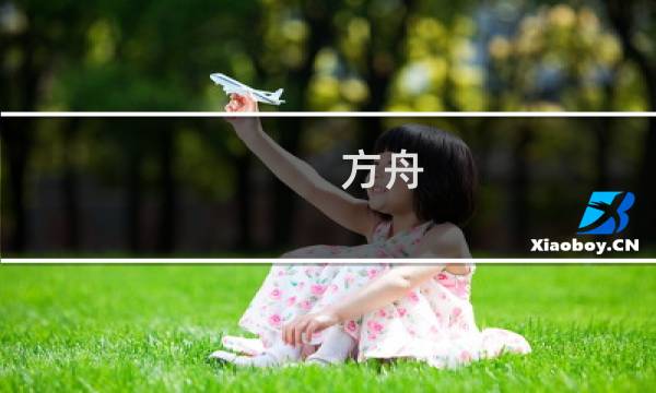 方舟 生存进化更新