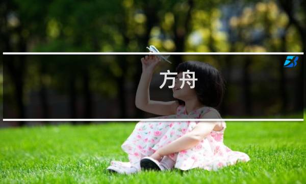 方舟 生存进化毒箭
