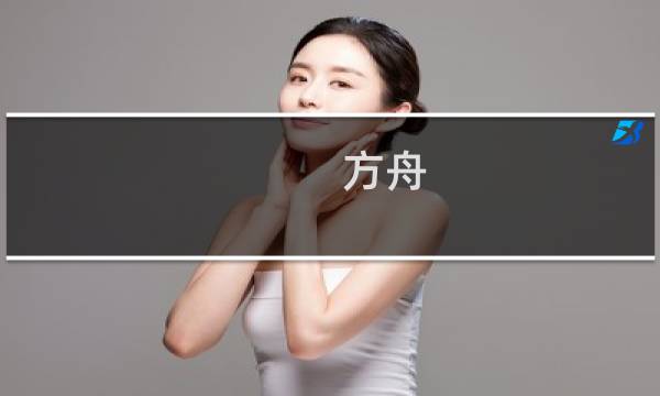方舟 生存进化水濑