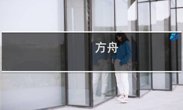 方舟 生存进化水龙