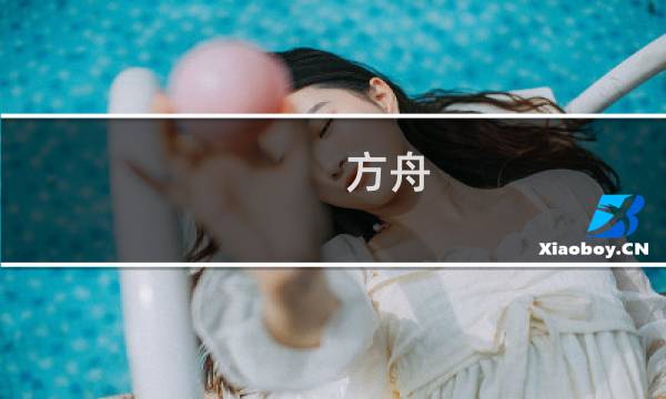 方舟 生存进化流畅
