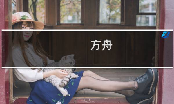 方舟 生存进化火堆