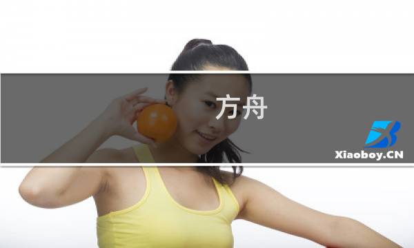 方舟 生存进化灭绝直播