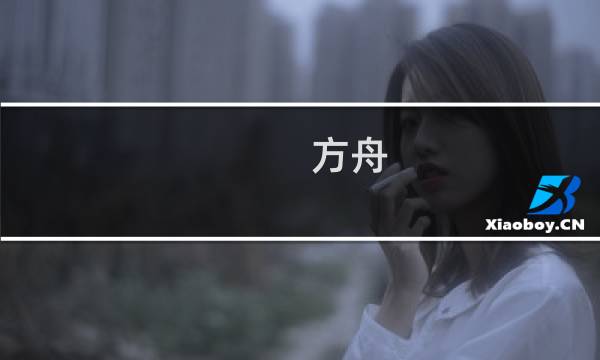 方舟 生存进化焦土作弊
