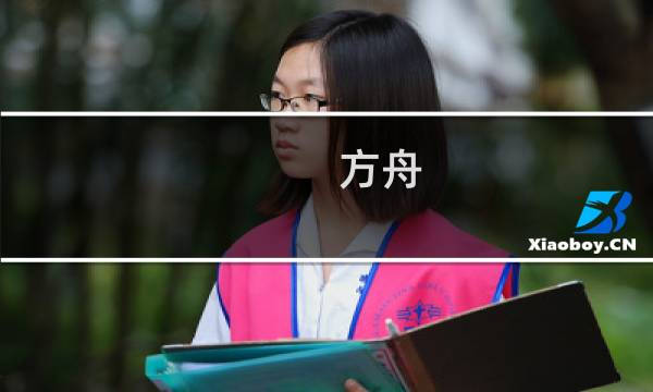 方舟 生存进化物品