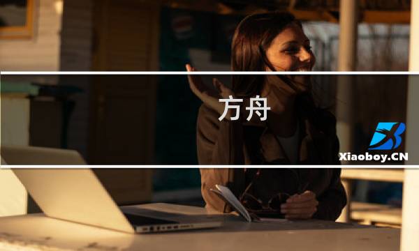 方舟 生存进化电灯安装