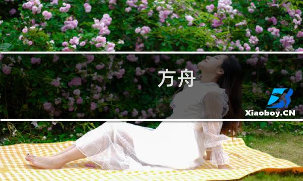 方舟 生存进化病毒