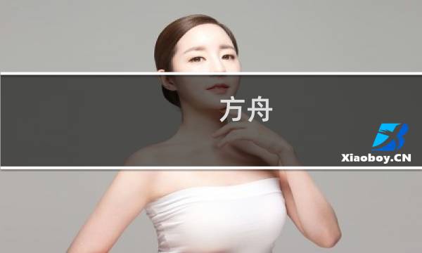 方舟 生存进化目录