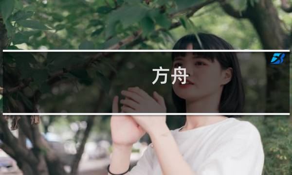 方舟 生存进化纹身