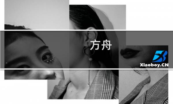 方舟 生存进化结局