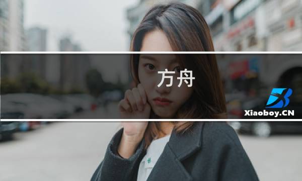 方舟 生存进化网页