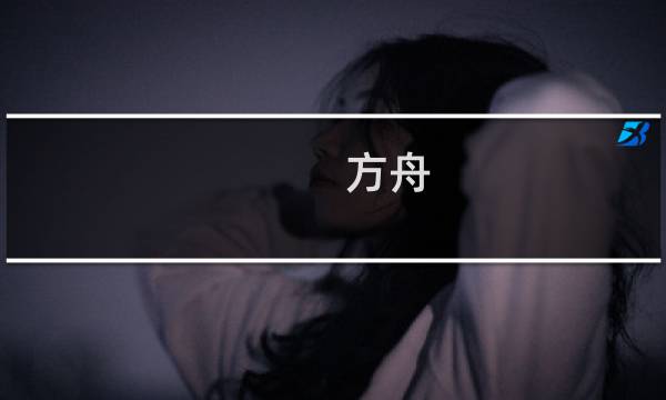 方舟 生存进化老鹰在哪
