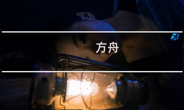 方舟 生存进化贴