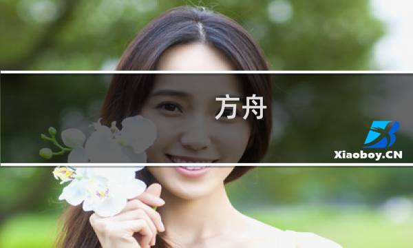 方舟 生存进化运行最低