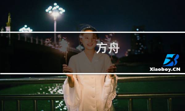 方舟 生存进化追寻者