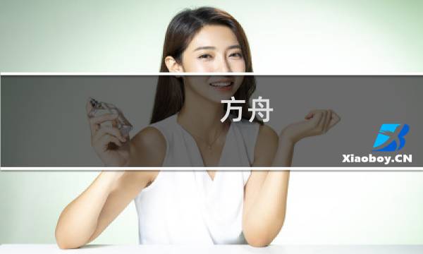 方舟 生存进化驯化