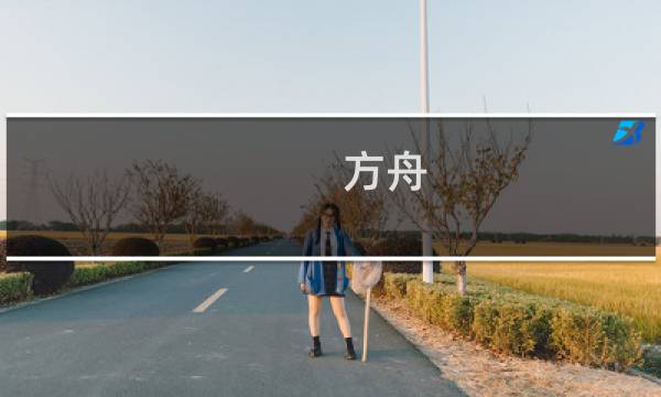 方舟 生存进化龙皇