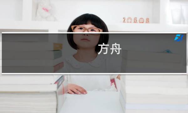 方舟 生存进化195