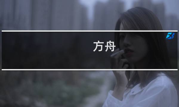 方舟 生存进化835