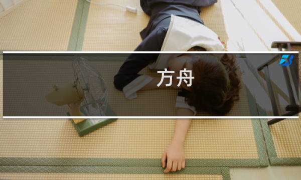 方舟 生存进化bgm