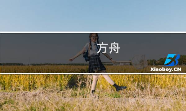 方舟 生存进化winxp