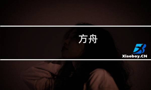 方舟 矿洞攻略