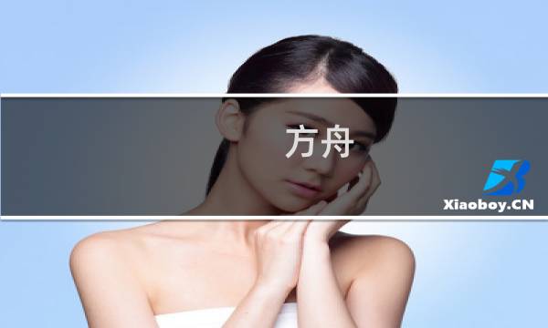 方舟:生存与进化