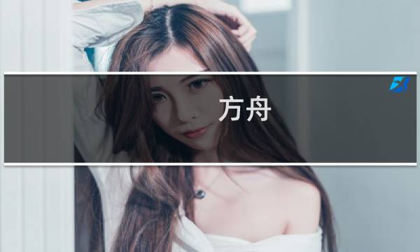 方舟:生存进化恐龙