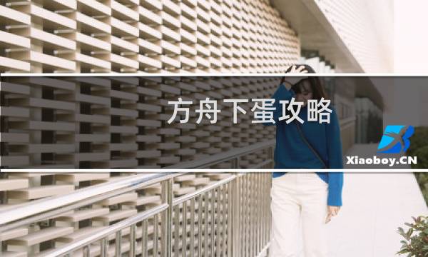 方舟下蛋攻略