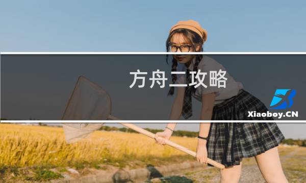 方舟二攻略