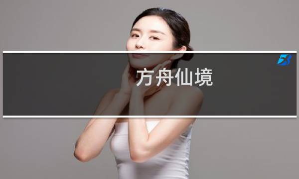 方舟仙境 攻略