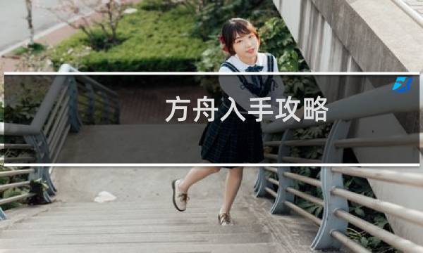 方舟入手攻略