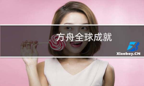 方舟全球成就