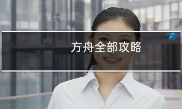 方舟全部攻略