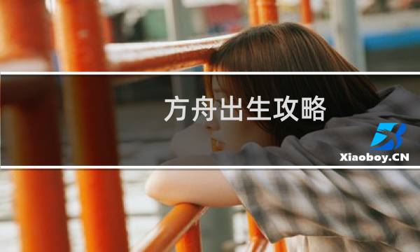 方舟出生攻略