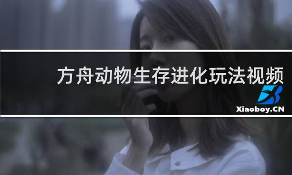 方舟动物生存进化玩法视频