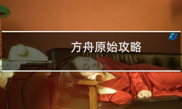 方舟原始攻略