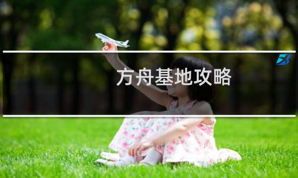 方舟基地攻略