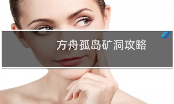 方舟孤岛矿洞攻略