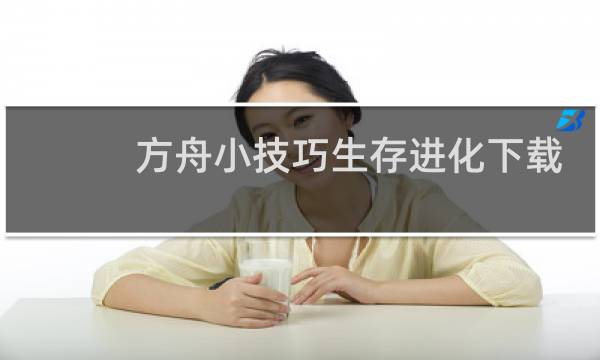 方舟小技巧生存进化下载