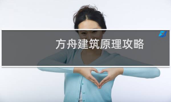 方舟建筑原理攻略