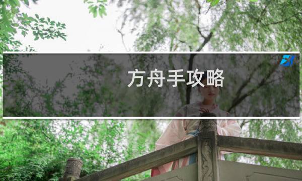 方舟手攻略