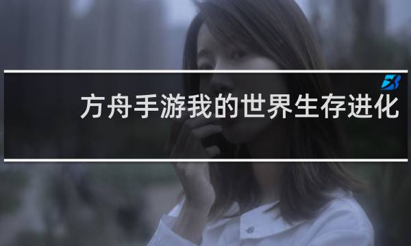 方舟手游我的世界生存进化