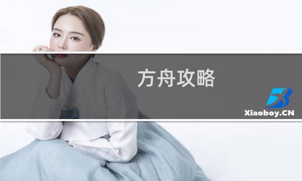 方舟攻略 秘籍