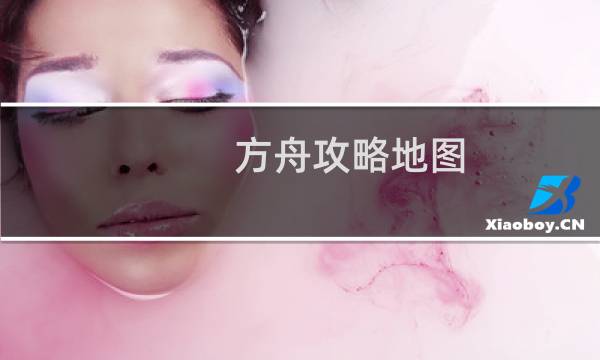 方舟攻略地图