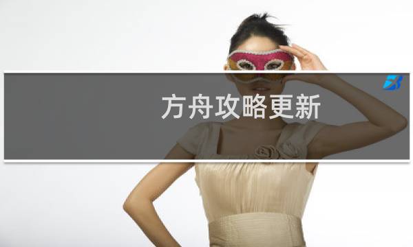 方舟攻略更新