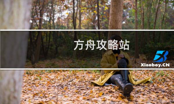 方舟攻略站
