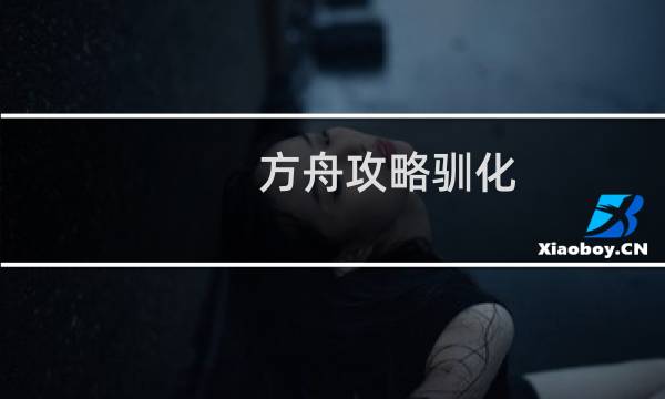 方舟攻略驯化